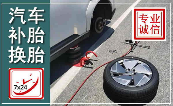 威海汽车换轮胎,附近上门换轮胎电话