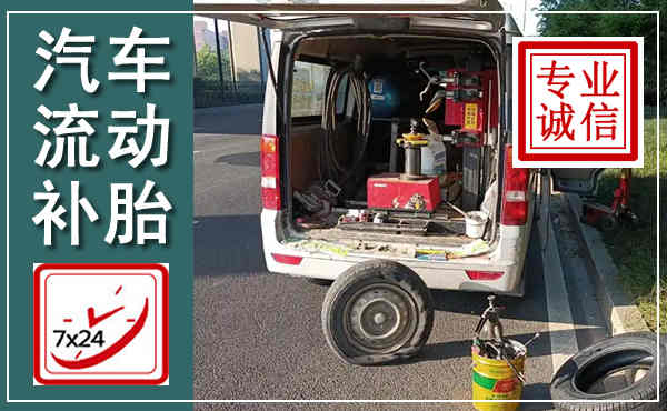 威海汽车流动补胎,附近补胎电话