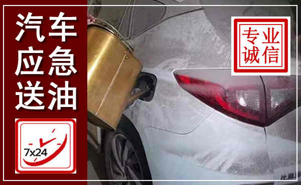 威海汽车送油救援,附近上门送油电话