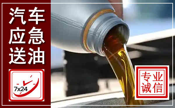 威海汽车送燃油救援,附近上门送燃油电话