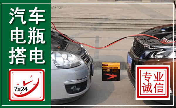 威海汽车搭电,附近电瓶搭电救援电话