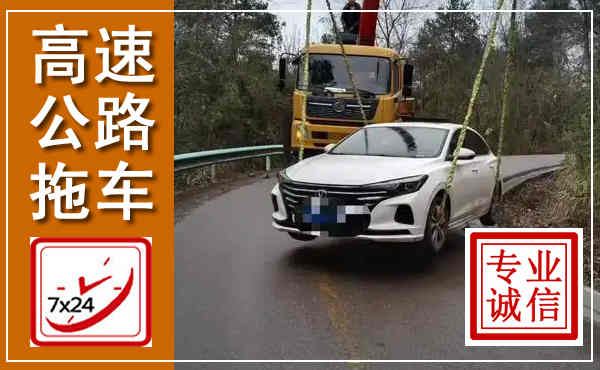 威海高速公路拖车,附近高速公路拖车救援电话
