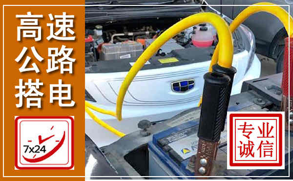 威海高速公路汽车搭电,中途电瓶维修电话