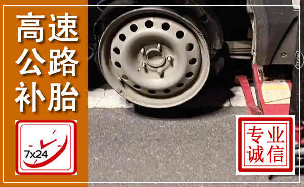 威海高速公路流动补胎,汽车换轮胎电话