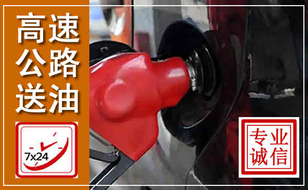 威海高速公路汽车送油,汽车救援送油电话