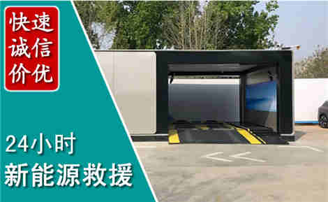 威海新能源汽车救援场景与案例